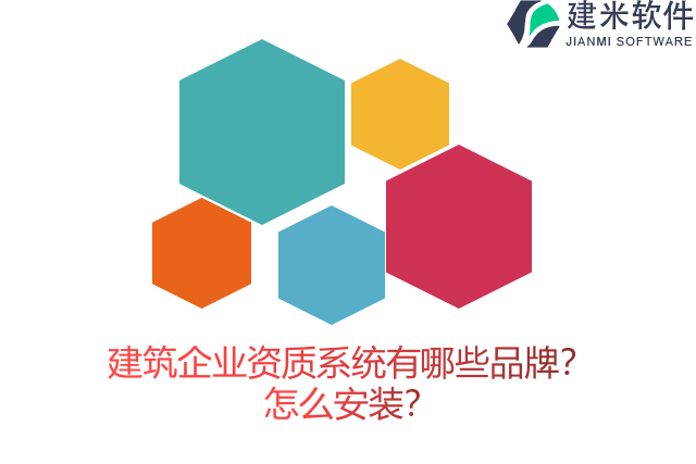 建筑企业资质系统有哪些品牌？怎么安装？
