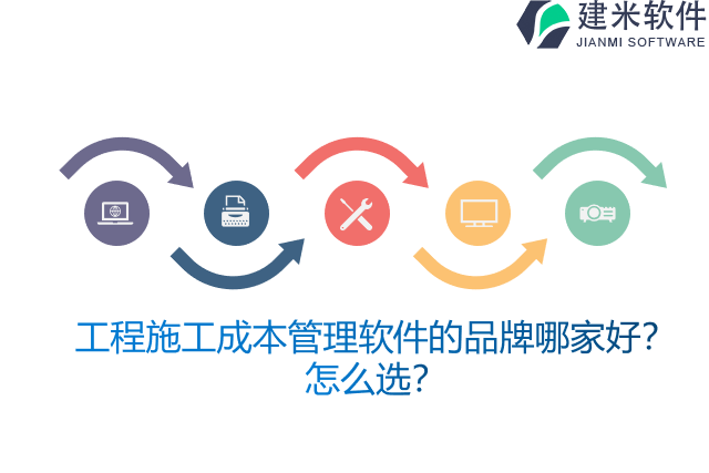 工程施工成本管理软件的品牌哪家好？怎么选？