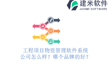 工程项目物资管理软件系统公司怎么样?哪个品牌的好?