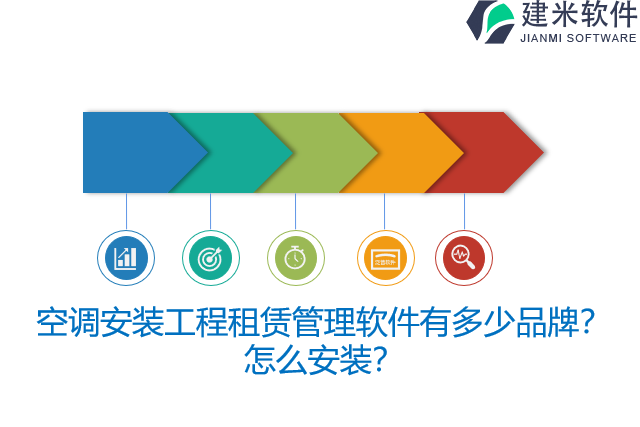 空调安装工程租赁管理软件有多少品牌？怎么安装？