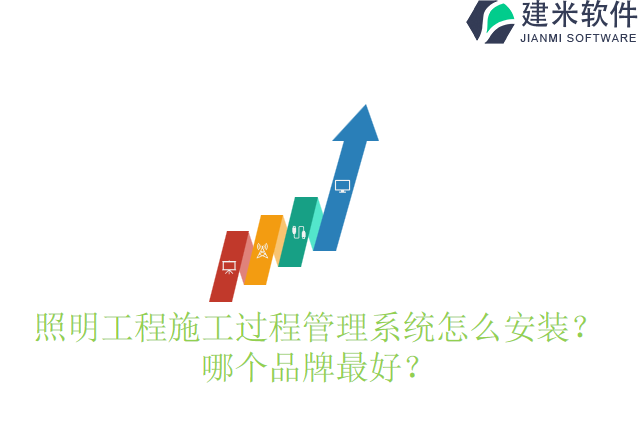 照明工程施工过程管理系统怎么安装?哪个品牌最好?