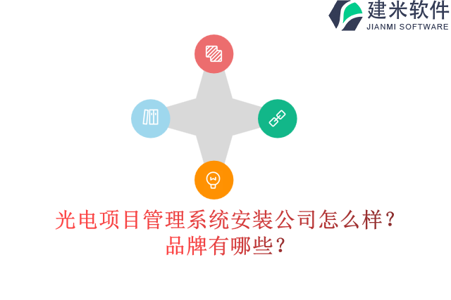 光电项目管理系统安装公司怎么样？十大品牌有哪些？