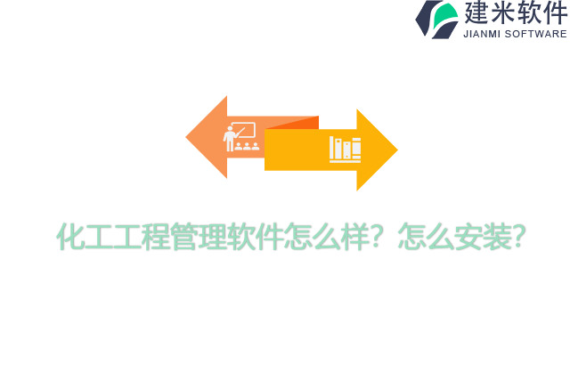 化工工程管理软件怎么样？怎么安装？