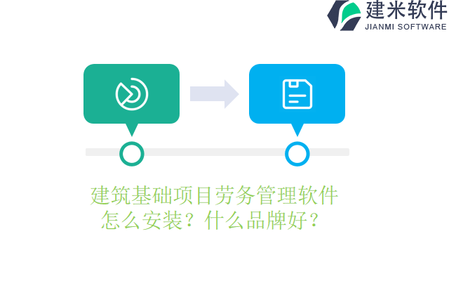 建筑基础项目劳务管理软件怎么安装？什么品牌好？