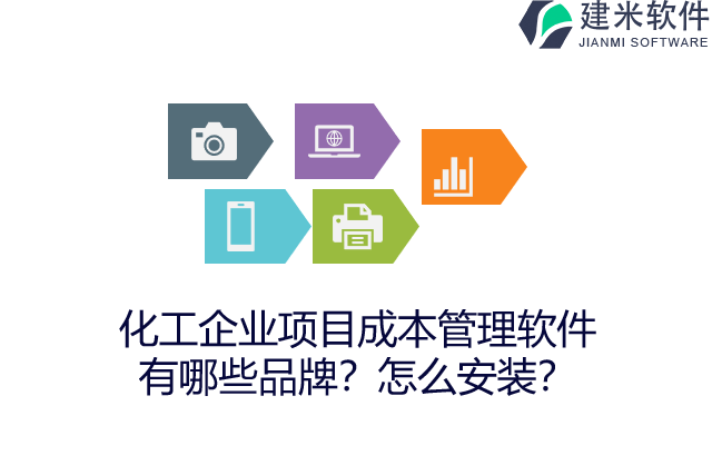 化工企业项目成本管理软件有哪些品牌？怎么安装？
