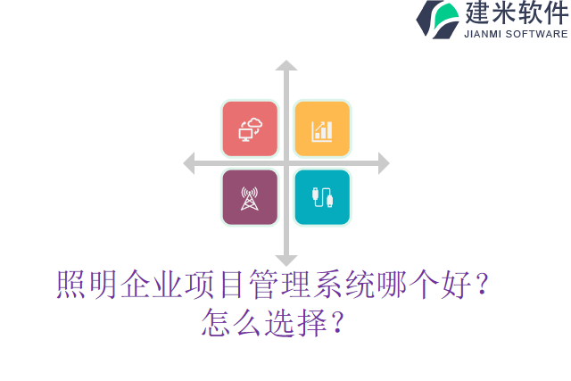 照明企业项目管理系统哪个好？怎么选择？