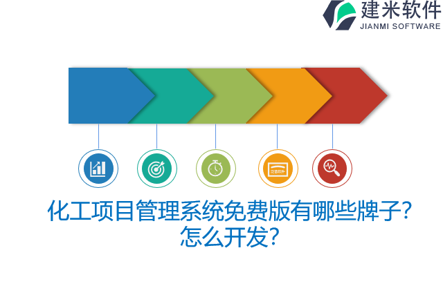 化工项目管理系统免费版有哪些牌子？怎么开发？