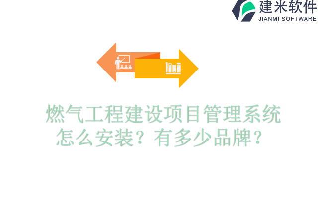 燃气工程建设项目管理系统怎么安装?有多少品牌?
