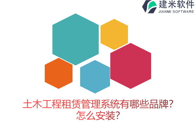 土木工程租赁管理系统有哪些品牌？怎么安装？