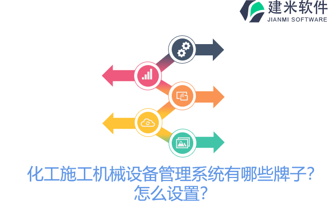 化工施工机械设备管理系统有哪些牌子？怎么设置？
