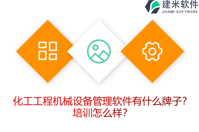 化工工程机械设备管理软件有什么牌子?培训怎么样?