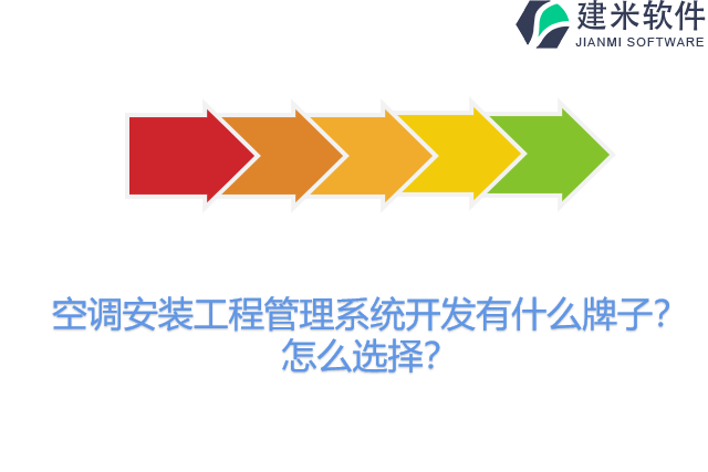 空调安装工程管理系统开发有什么牌子？怎么选择？