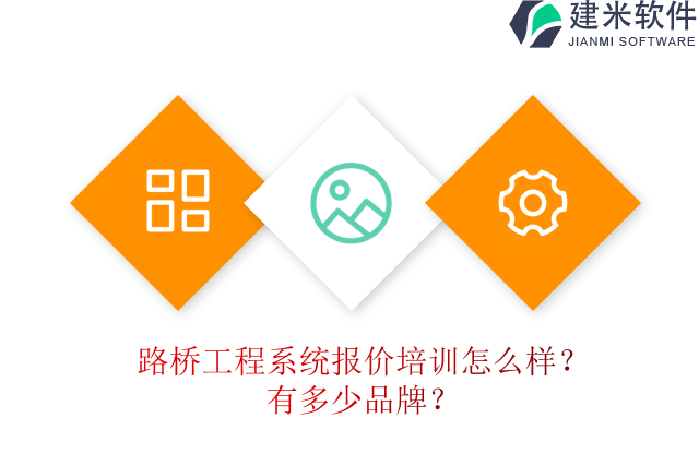 路桥工程系统报价培训怎么样？有多少品牌？