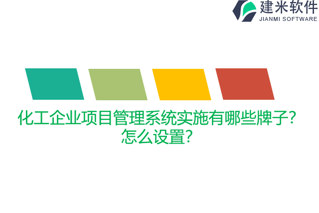 化工企业项目管理系统实施有哪些牌子？怎么设置？