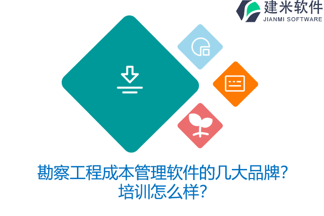 勘察工程成本管理软件的几大品牌？培训怎么样？