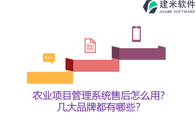 农业项目管理系统售后怎么用？几大品牌都有哪些？
