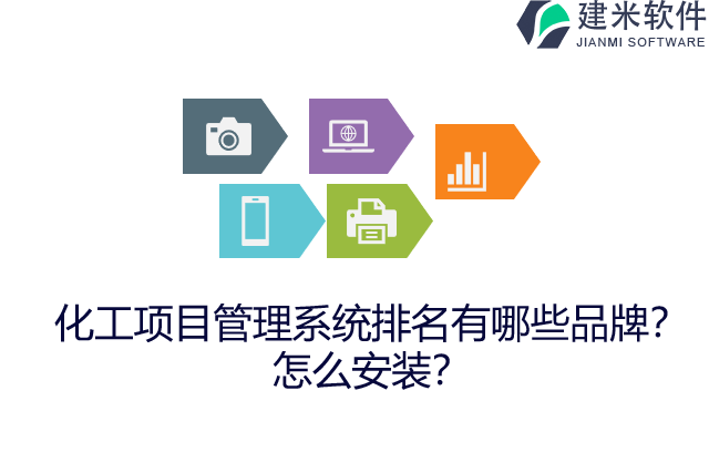 化工项目管理系统排名有哪些品牌？怎么安装？