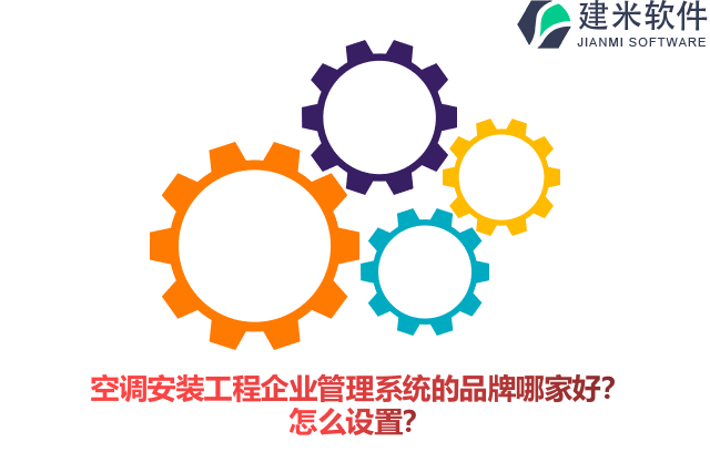 空调安装工程企业管理系统的品牌哪家好？怎么设置？