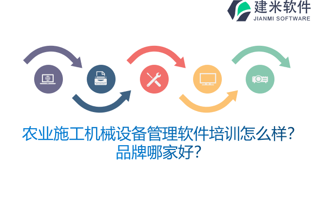 农业施工机械设备管理软件培训怎么样?品牌哪家好?