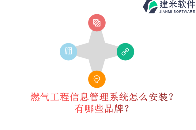 燃气工程信息管理系统怎么安装？有哪些品牌？