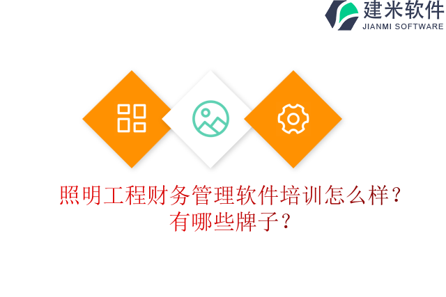 照明工程财务管理软件培训怎么样？有哪些牌子？