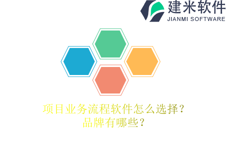 项目业务流程软件怎么选择？品牌有哪些？