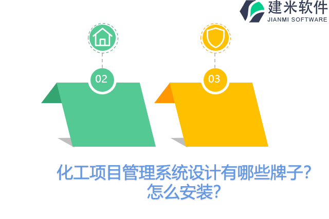 化工项目管理系统设计有哪些牌子？怎么安装？