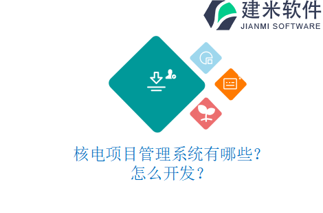 核电项目管理系统有哪些？怎么开发？