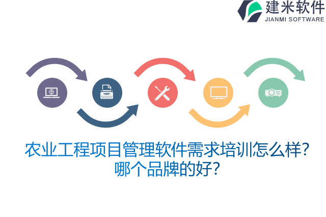 农业工程项目管理软件需求培训怎么样？哪个品牌的好？