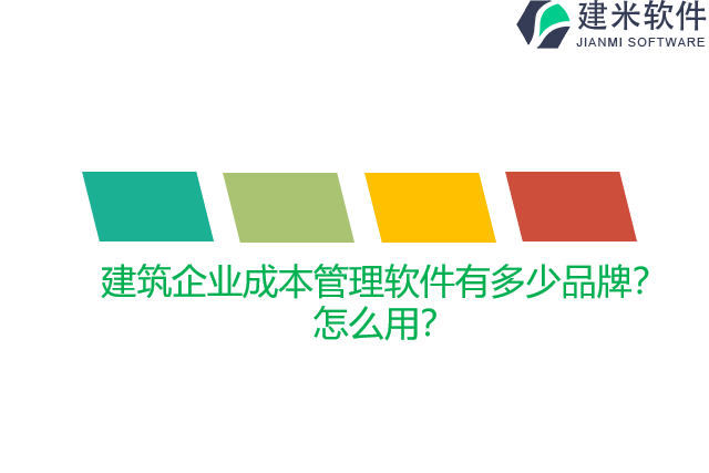建筑企业成本管理软件有多少品牌？怎么用？