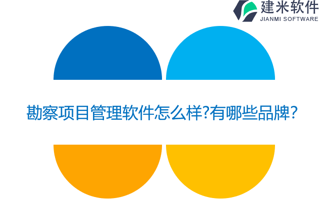 勘察项目管理软件怎么样?有哪些品牌？