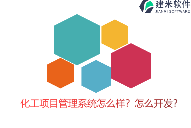 化工项目管理系统怎么样？怎么开发？