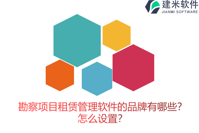 勘察项目租赁管理软件的品牌有哪些？怎么设置？