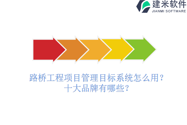 路桥工程项目管理目标系统怎么用？十大品牌有哪些？