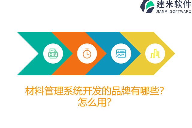 材料管理系统开发的品牌有哪些？怎么用？