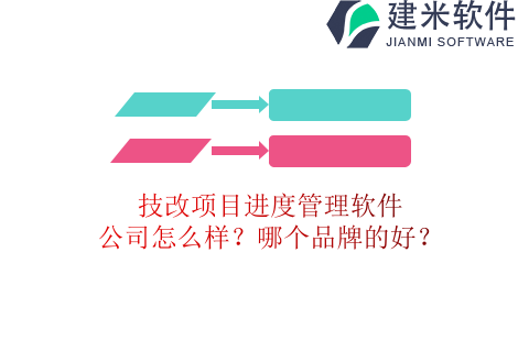 技改项目进度管理软件公司怎么样?哪个品牌的好?