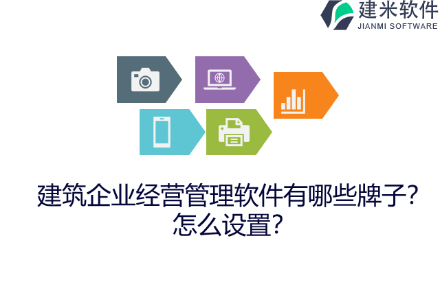 建筑企业经营管理软件有哪些牌子？怎么设置？