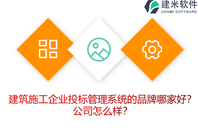 建筑施工企业投标管理系统的品牌哪家好？公司怎么样？