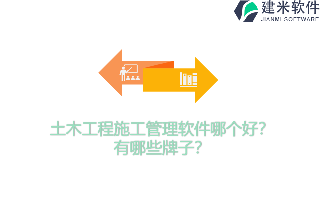土木工程施工管理软件哪个好？有哪些牌子？