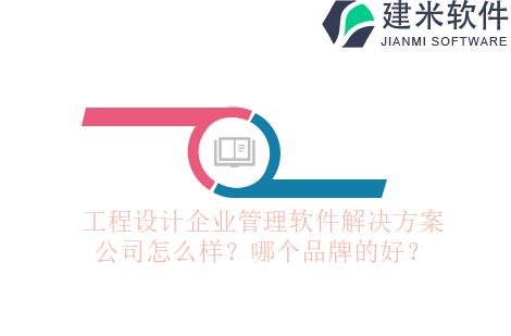工程设计企业管理软件怎么开发？哪个品牌最好？