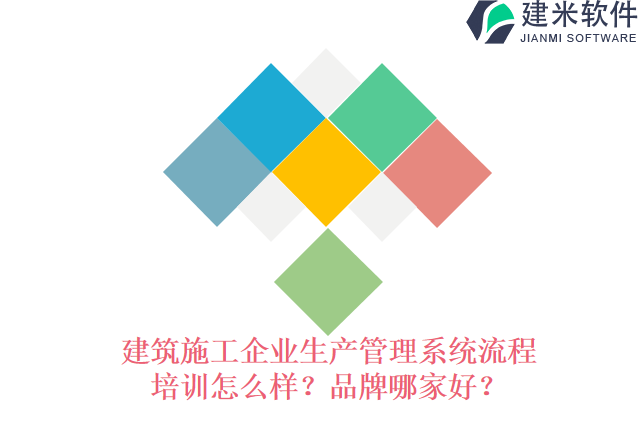 建筑施工企业生产管理系统流程培训怎么样？品牌哪家好？