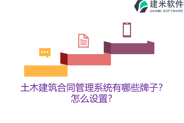 土木建筑合同管理系统有哪些牌子？怎么设置？