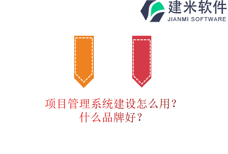 项目管理系统建设怎么用？什么品牌好？