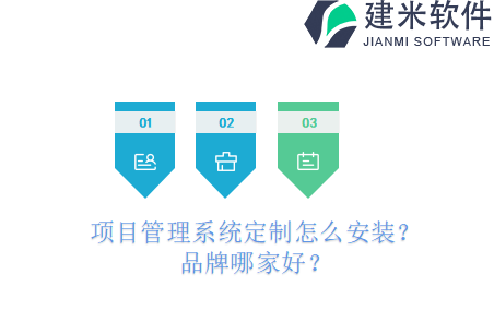 项目管理系统定制怎么安装？品牌哪家好？