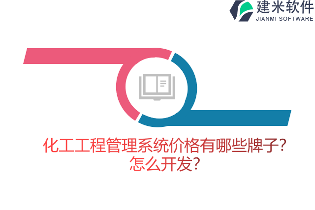 化工工程管理系统价格有哪些牌子？怎么开发？