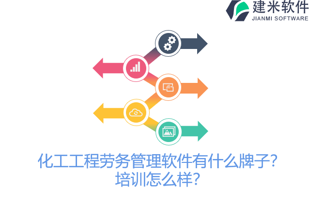 化工工程劳务管理软件有什么牌子？培训怎么样？