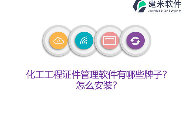 化工工程证件管理软件有哪些牌子？怎么安装？