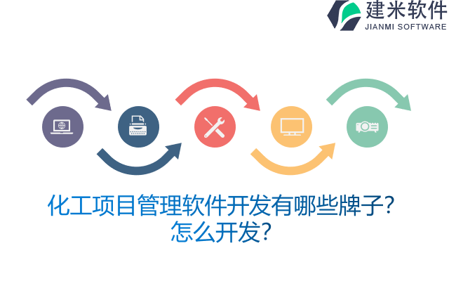化工项目管理软件开发有哪些牌子？怎么开发？