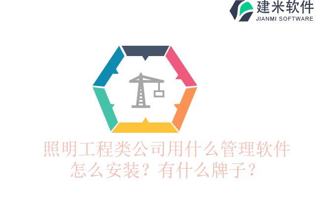 照明工程类公司用什么管理软件怎么安装?有什么牌子?