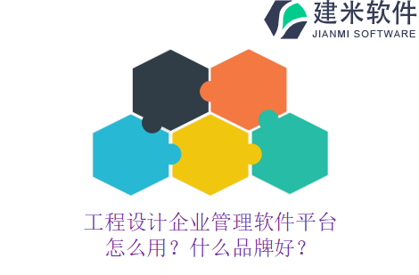 工程设计企业管理软件平台怎么用？什么品牌好？